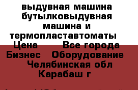 выдувная машина,бутылковыдувная машина и термопластавтоматы › Цена ­ 1 - Все города Бизнес » Оборудование   . Челябинская обл.,Карабаш г.